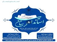 شصت ثانيه خبري استانداري لرستان