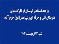 حضور استاندار لرستان در هنرستان ولي‌عصر(عج) در روز معلم