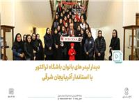 ديدار ليدرهاي بانوان کانون هواداران باشگاه تراکتور با استاندار