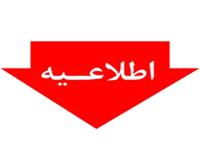 قابل توجه افراد معرفي شده تکميل ظرفيت دوازدهمين آزمون مشترک فراگير