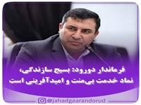 پيام تبريک فرماندار دورود به مناسبت هفته بسيج سازندگي