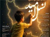فراخوان جشنواره ملي هنري «نسل اميد»