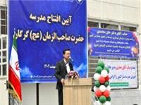 مدرسه 14 کلاسه حضرت صاحب الزمان (عج) گرگان افتتاح شد