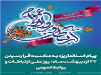 پيام استاندار يزد به مناسبت روز ملي ارتباطات و روابط عمومي