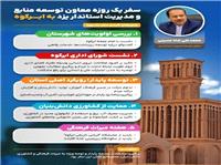 سفر معاون توسعه مديريت و منابع استانداريزد به ابرکوه