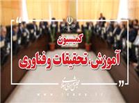 وزرای علوم و آموزش و پرورش برای پاسخ به سوالات نمایندگان به مجلس می‌آیند/ بررسی مشکلات صندوق‌های سرمایه گذاری خطرپذیر شرکتی روی میز کمیسیون آموزش