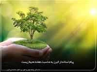 پيام استاندار البرز به مناسبت هفته محيط زيست