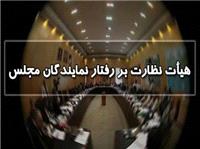 اعلام آمادگی هیات نظارت بر رفتار نمایندگان برای رسیدگی به ادعاهای مستند/ هیاهو و جوسازی مصداق روشن تشویش اذهان عمومی است