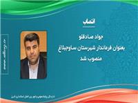 صادقلو فرماندار شهرستان ساوجبلاغ شد