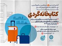 کتابخانه‌هاي عمومي در طرح «کتابخانه‌گردي» ميزبان مردم و مسئولين خواهند بود