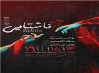 تئاتر پيش از ناشتايي روي صحنه  نيشابور