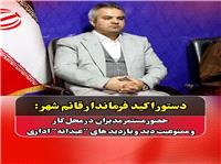 حضور مستمرمديران درمحل کار و ممنوعيت ديد و بازديدهاي”عيدانه “ اداري