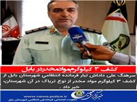 کشف 3 کيلوگرم مواد مخدر در بابل
