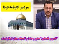 قدس و فلسطينمحور وحدت و انسجام جهان اسلام است