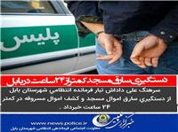 دستگیری سارق مسجد کمتر از 24 ساعت در بابل