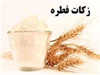 ميزان زکات فطريه در استان کهگيلويه و بويراحمد اعلام شد