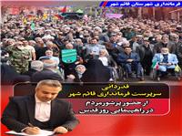 قدرداني سرپرست فرمانداري قائم‌شهر از حضور پرشور مردم در راهپيمايي روز قدس