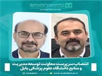 انتصاب سرپرست معاونت توسعه مديريت و منابع دانشگاه علوم پزشکي بابل