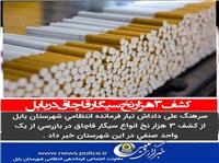 کشف 3 هزار نخ سيگار قاچاق در بابل