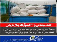کشف يک تن و600کيلو آرد قاچاق در بابل