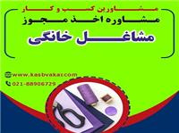 اخذ مجوز مشاغل خانگی - مشاورین کسب و کار