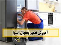 آموزش تعمیر یخچال فریزر اسنوا + تعمیر برد