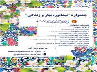 شهرداري نيشابور فراخوان جشنواره  نيشابور، بهار و زندگي را منتشر کرد