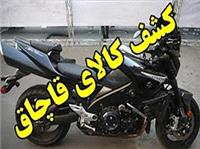 توقيف موتور سيکلت 10 ميلياردي قاچاق در مياندورود