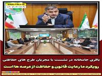 باقری جامخانه در نشست با مجریان طرح های حفاظتی: رویکرد ما رعایت قانون و حفاظت از عرصه ها است