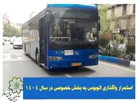استمرار واگذاري اتوبوس به بخش خصوصي در سال 1404