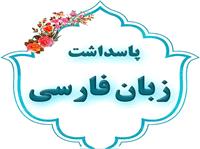 طي سال گذشته صدور بيش از هشتصد مجوز سامانه پاسداشت زبان فارسي در نيشابور