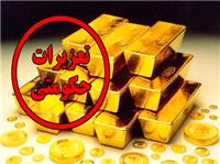 محکوميت 2 ميليارد ريالي قاچاقچي طلا در البرز