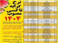 ظرفيت مجاز تاکسي در شهر بابل 3 مسافر ميباشد
