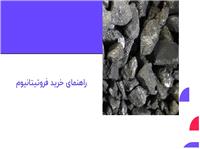 راهنمای خرید فرو تیتانیوم ؛ بهترین انتخاب با کیفیت عالی و قیمت مناسب