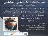 برگزاري نمايشگاه نقاشي گروهي  همزيستان سياره ما  در نيشابور