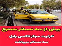 ظرفيت مجاز تاکسي در شهر بابل 3 مسافر ميباشد
