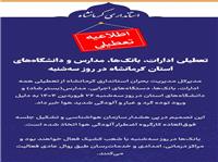 ادارات، بانک‌ها، مدارس‌ و دانشگاه‌هاي استان کرمانشاه تعطيل شد
