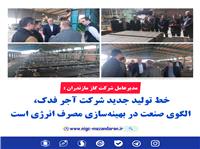 خط توليد جديد شرکت آجر فدک، الگوي صنعت در بهينه‌سازي مصرف انرژي است