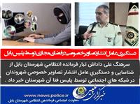 دستگيري عامل انتشار تصاوير خصوصي در فضاي مجازي توسط پليس بابل