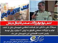 کشف لوازم و ابزار آلات صنعتي قاچاق در بابل