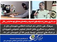 دستگيري عامل انتشار تصاوير خصوصي در فضاي مجازي توسط پليس بابل