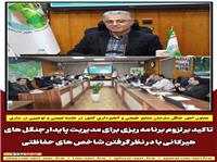تاکيد بر لزوم برنامه ريزي براي مديريت پايدار جنگل هاي هيرکاني با در نظر گرفتن شاخص هاي حفاظتي