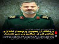 پيام فرمانده سپاه کربلا مازندران به مناسبت 27 فروردين‌ماه؛ روز فرهنگ پهلواني و ورزش زورخانه‌اي و روز قشر بسيج ورزشکاران