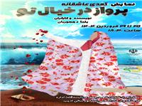 تئاتر  پرواز در خيال تو روي صحنه تاتر نيشابور