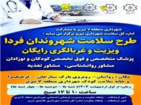 طرح سلامت شهروندان فردا به مناسبت گراميداشت هفته سلامت اجرا مي شود