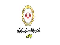 پرداخت 26 هزار و 129 فقره تسهيلات توسط بانک ملي استان ايلام