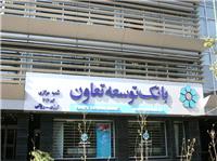 پرداخت 117 ميليارد تومان تسهيلات توسط مديريت شعب بانک توسعه تعاون ايلام
