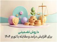 10 روش تضمینی برای افزایش درآمد و مقابله با تورم 1404