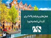 مشاغل پرطرفدار 2025 برای کارت آبی اتحادیه اروپا