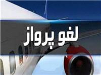 لغو پرواز ايلام ـ تهران به دليل نقص فني هواپيما